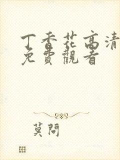 丁香花高清全集免费观看