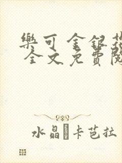 乐可 金银花露 全文免费阅读