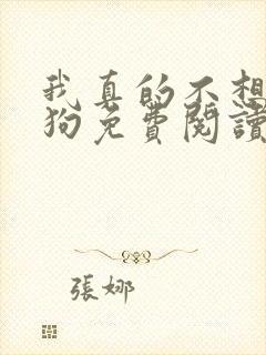 我真的不想当舔狗免费阅读