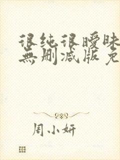 很纯很暧昧漫画无删减版免费