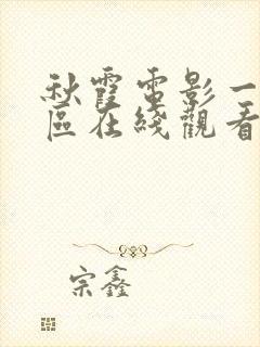 秋霞电影一区二区在线观看