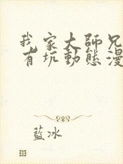 我家大师兄脑子有坑动态漫