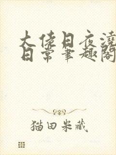 大佬日夜浇灌的日常笔趣阁全文