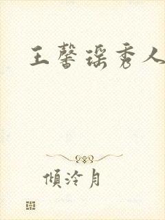 王馨瑶秀人蕾丝