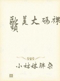 欧美大码裸体视频