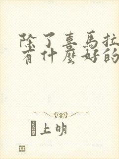 除了喜马拉雅还有什么好的听书软件