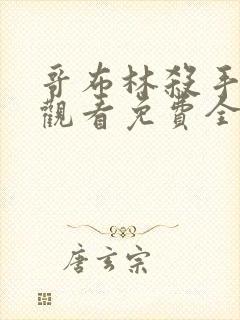 哥布林杀手在线观看免费全集第一季