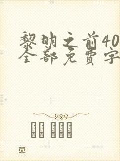 黎明之前40集全部免费字幕在线观看