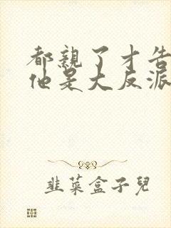 都亲了才告诉我他是大反派下载