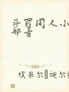 斗罗同人小说在哪看