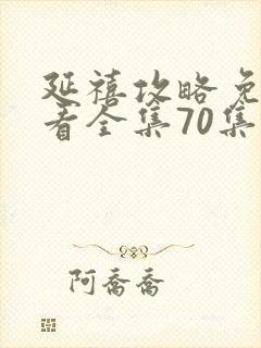 延禧攻略免费观看全集70集