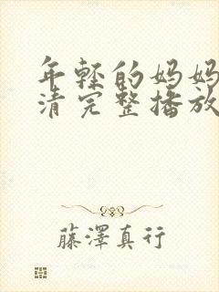 年轻的妈妈7高清完整播放