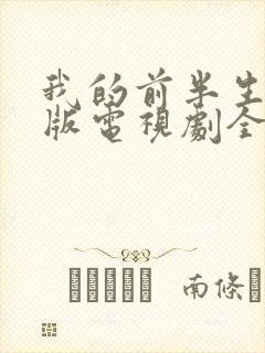 我的前半生完整版电视剧全集免费观看