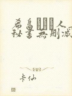 希岛あいり人妻秘书无删减版