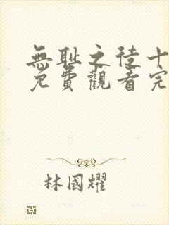 无耻之徒十一季免费观看完整版