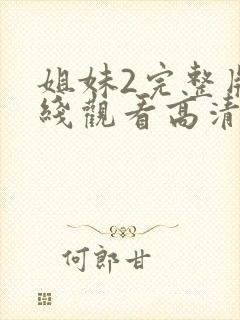 姐妹2完整版在线观看高清免费播放