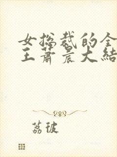 女总裁的全能兵王萧晨大结局