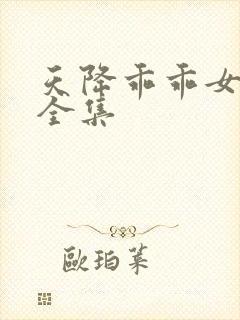 天降乖乖女短剧全集