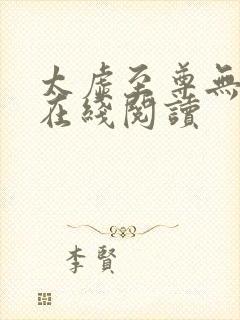 太虚至尊无弹窗在线阅读封面