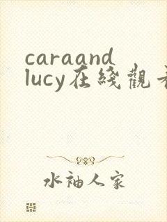 caraandlucy在线观看完整免费高清原声封面