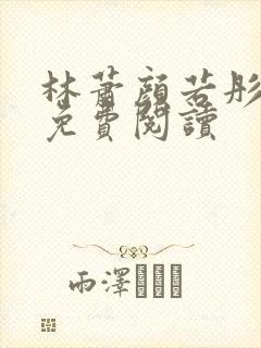 林萧颜若彤全文免费阅读