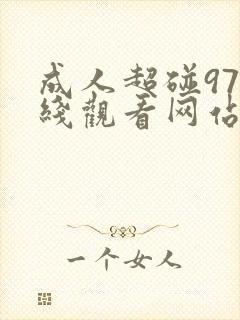 成人超碰97在线观看网站