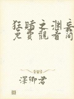 狂赌之渊妄漫画免费观看简体字