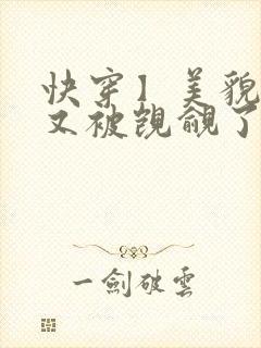 快穿】美貌反派又被觊觎了封面