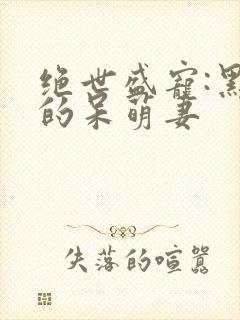 绝世盛宠:黑帝的呆萌妻