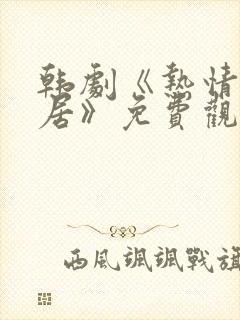 韩剧《热情的邻居》免费观看