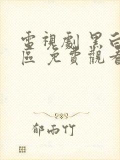 电视剧 黑白禁区 免费观看全集