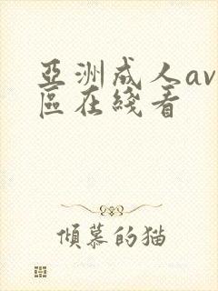 亚洲成人av一区在线看