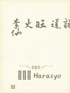 李火旺 道诡异仙