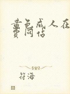 黄色成人在线免费网站