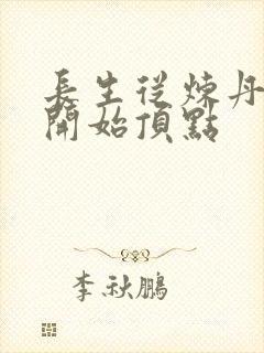 长生从炼丹宗师开始顶点封面