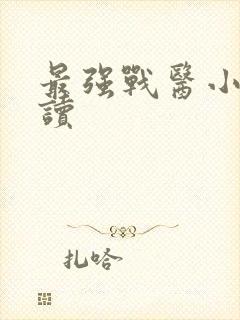 最强战医小说阅读