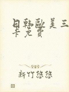 日韩欧美三级不卡免费