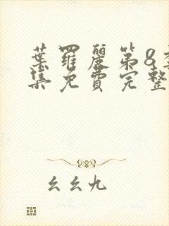 叶罗丽第8季全集免费完整版