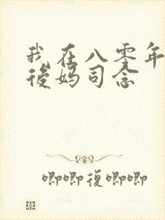 我在八零年代当后妈司念封面