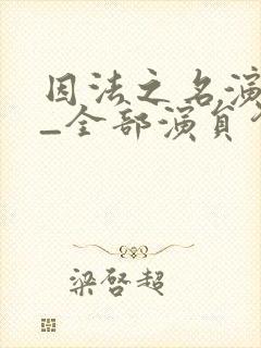 因法之名演员表_全部演员介绍封面