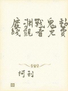 废渊战鬼动漫在线观看免费