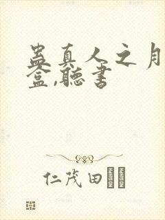 蛊真人之月光宝盒,听书封面