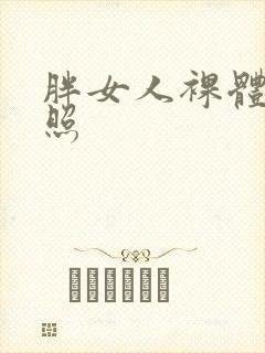 胖女人裸体艺术照