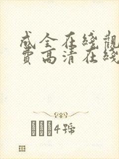 成全在线观看免费高清在线