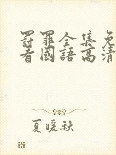 罚罪全集免费观看国语高清