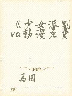 《少女派别》ova动漫免费观看封面