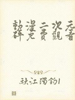 动漫二次元砰砰砰免费观看