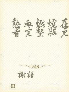 热血燃烧在线观看完整版免费观看