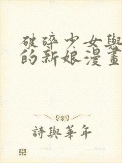 破碎少女与魔神的新娘漫画版封面