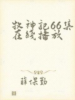 牧神记66集全在线播放
